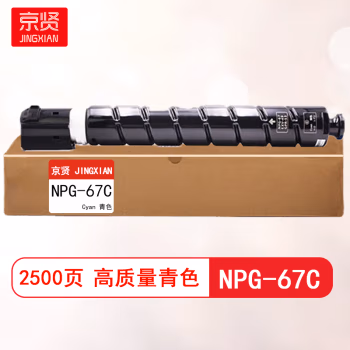 京贤 NPG-67C 打印量2500页 适用佳能C3020 C3120L 3320 3325 3330 3520 C3725 粉盒 (计价单位：只) 青色