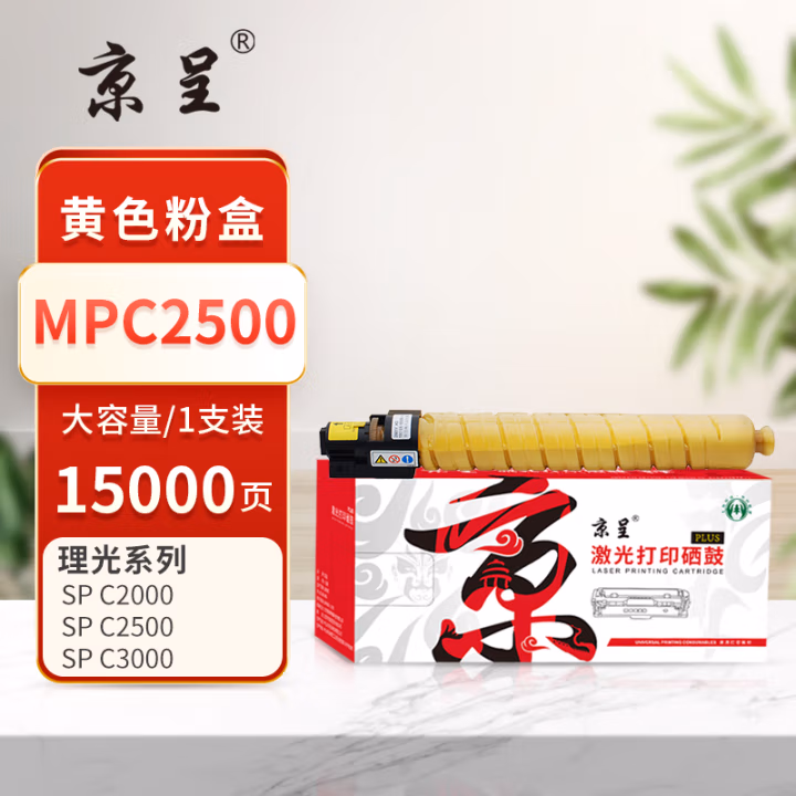 京呈 PLUS MPC2500 打印量:15000页 适用理光MPC2500 MPC3000 MPC2000 墨粉盒 1.00 只/支 (计价单位：支) 黄色
