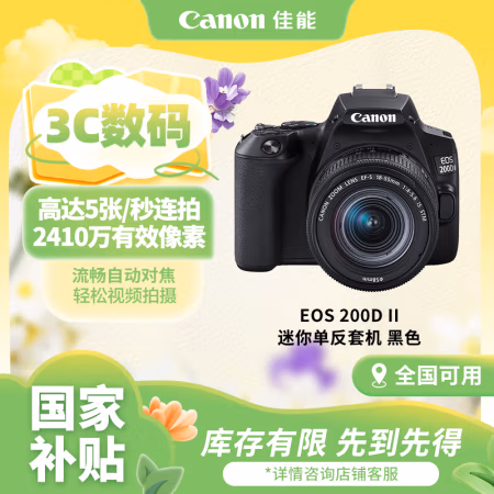 佳能(Canon) EOS 200D II 18-55标准变焦镜头套装 单反相机 1.00 台/套 (计价单位：套) 黑色