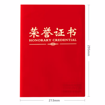 晨光(M&G) ASC99306 6K绒面 1个/套 荣誉证书 (计价单位：个) 红色