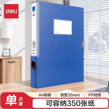 得力5682档案盒(蓝)(只)