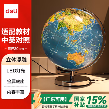 得力(deli) 30cm LED灯立体浮雕 地球仪 (计价单位：个) 蓝色