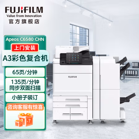 富士胶片(FUJIFILM) Apeos C6580 复合纸盘+输稿器+双面器+扫描组件+C4型骑马装订器 A3彩色数码复合机 (计价单位：台) 白色