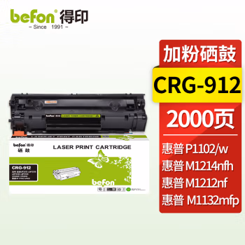 得印(befon) CRG-912 易加粉 2000页 适用佳能LBP3018 硒鼓 1.00 只/支 (计价单位：支) 黑色