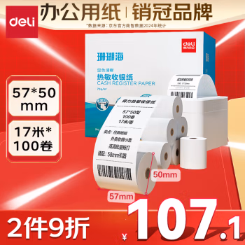 得力(deli) 3141 57mm*50mm*18m 4卷/筒 热敏收银纸 1.00 盒/筒 (计价单位：筒)