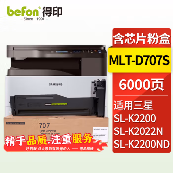 得印(befon) MLT-D707S 6000页 适用三星K2200/K2200ND 复印机 墨粉盒 1.00 只/支 (计价单位：支) 黑色