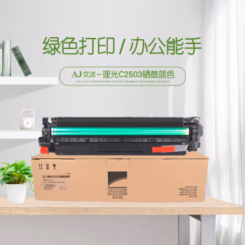 艾洁(AJ) C2503打印量80000页适用理光C2011SPC2003SPC2503SP套鼓感光鼓硒鼓等硒鼓 蓝色 硒鼓 (计价单位：只) 蓝色