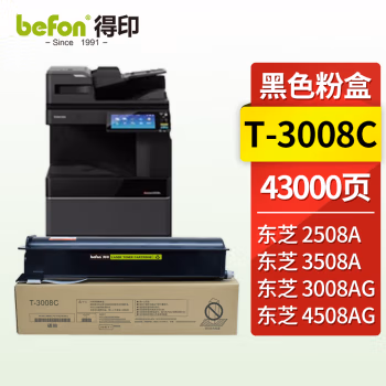 得印(befon) T-3008C高容 40000页 适用东芝2508A 墨粉盒 1.00 只/支 (计价单位：支) 黑色