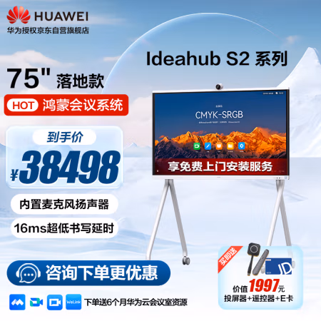 华为(HUAWEI) IdeaHub S2 75英寸 4K 会议一体机 (计价单位：套) 白色
