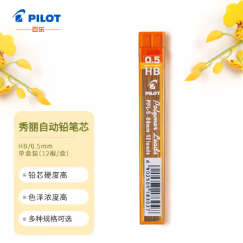 百乐(PILOT) PPL-5-HB HB 0.5mm 环保版 秀丽自动铅笔芯 12.00 支/筒 (计价单位：筒) 黑色