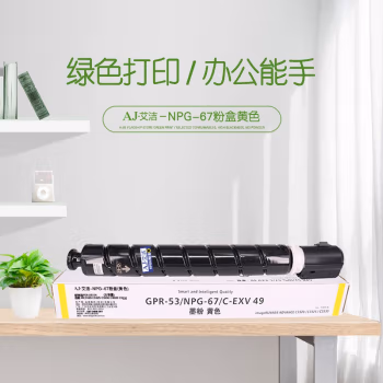 艾洁(AJ) NPG-67打印量19000页大容量适用iRC3320C3325C3330C3020C3520NPG-67L碳粉盒约19000页等粉盒 硒鼓 (计价单位：只) 黄色