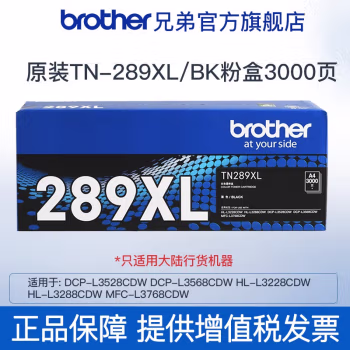兄弟(brother) TN-289XLBK 适用L3228CDW、L3288CDW、L3528CDW 约3000页 墨粉盒 (计价单位：只) 黑色