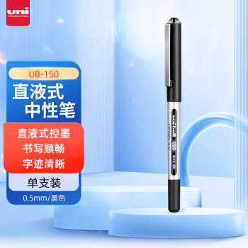 三菱(uni) 0.5mm UB-150 直液式耐水性 签字笔 (计价单位：支) 黑色