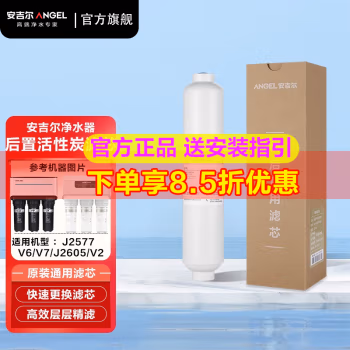 安吉尔(Angel) 适用J2305-ROB8C等机型 后置活性炭 滤芯 (计价单位：个)