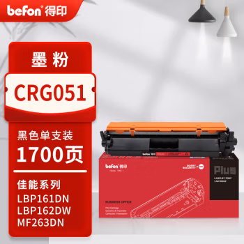 得印(befon) PLUS CRG051 打印量1700页 适用佳能 LBP162dw/LBP161dnMF263dn/MF266dn/MF269dw 墨粉盒 1.00 只/支 (计价单位：支) 黑色