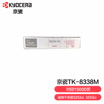 京瓷(KYOCERA) TK-8338M 约15000页 适用于京瓷3252ci 3253ci 墨粉 1.00 只/盒 (计价单位：盒) 红色