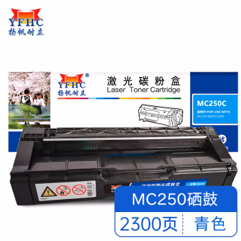 扬帆耐立（YFHC） MC250Y 商专版 适用机型理光Ricoh IM C2500/C2000 硒鼓 1.00 只/支 (计价单位：支) 黄色