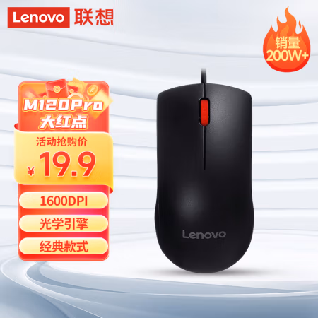 联想(Lenovo) M120 Pro 有线鼠标 (计价单位：个) 黑色