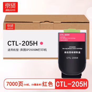 京贤 CTL-205H红色 打印量7000页 适用奔图CP2505DN 粉盒 (计价单位：只) 红色