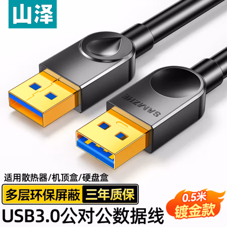 山泽(SAMZHE) SDY-01A 0.5米 高速USB3.0公对公AM/AM 移动硬盘盒数据线 1.00 个/根 (计价单位：根) 黑色