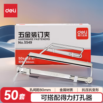 得力(deli) 5549 80mm 50套/盒 金属两孔 装订夹 (计价单位：盒) 金属色