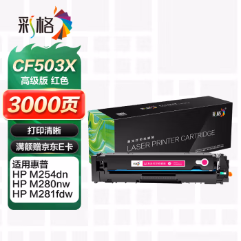 彩格 CF503A 打印量2500页 适用于惠普 MFP M254dn/M254dw 碳粉盒 1.00 只/支 (计价单位：支) 红色