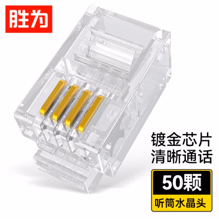 胜为(shengwei) RC-2050 4芯 50个/包 电话水晶头 (计价单位：包) 透明