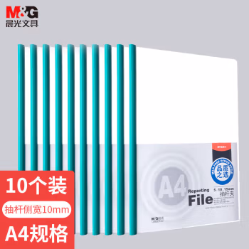 晨光(M&amp;G) ADM94520 A4 10mm 抽杆夹报告夹 10.00 个/包 (计价单位：包) 多色