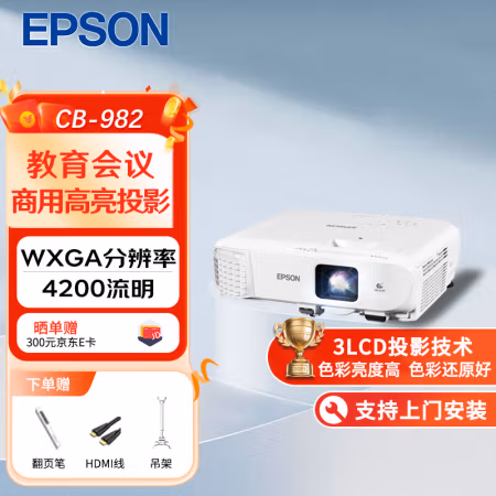 爱普生(Epson) CB-982W 高亮 投影机 (计价单位：台) 白色