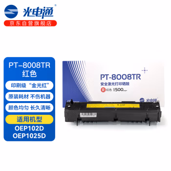 光电通 PT-8008TR（适用机型OEP102D/OEP1025DN） 红色原装硒鼓粉盒（1500页，无芯片） (计价单位：只) 红色