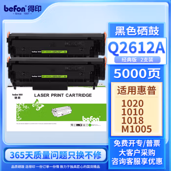 得印(befon) BF-2612A 双支装 4000页 适用惠普HP M1005 1020 硒鼓 2.00 只/组 (计价单位：组) 黑色
