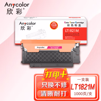 欣彩（Anycolor） AR-LT1821M 1000页 适用联想CS1831 CS1831W 粉盒 1.00 只/支 (计价单位：支) 红色