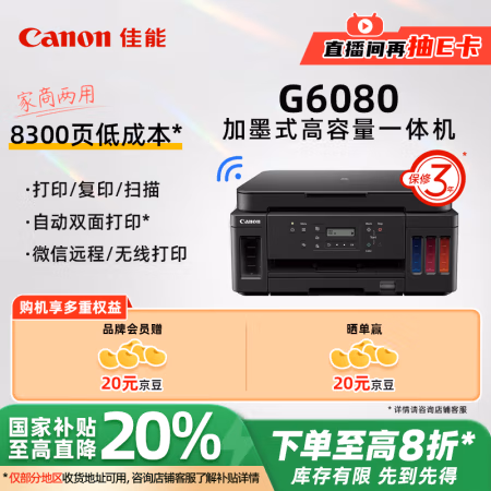 佳能(Canon) G6080 加墨式高容量商用一体机 (计价单位：台) 黑色