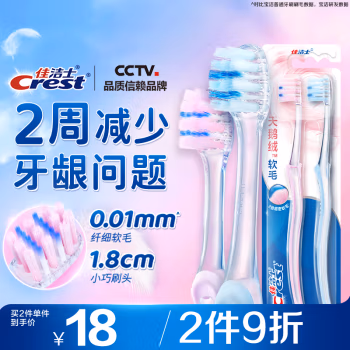 佳洁士(Crest) 天鹅绒护龈 两支装 牙刷 2.00 支/组 (计价单位：组)