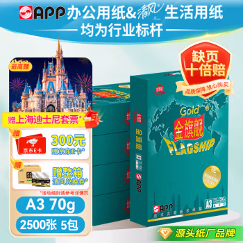 金旗舰(GOLD FLAGSHIP) 多功能用纸 A3 70g 5包/箱 复印纸 (计价单位：包) 白色