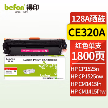 得印(befon) CE323A 1400页 适用HP CM1415fn/1415fnw 硒鼓 1.00 只/支 (计价单位：支) 红色
