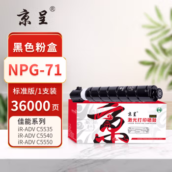 京呈 PLUS NPG-71 打印量36000页 适用佳能iR-ADV C5535/5540/5550/5560/5735/5740/5750/5760 墨粉盒 1.00 只/支 (计价单位：支) 黑色