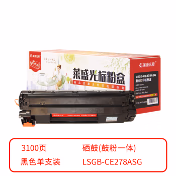 莱盛光标 LSGB-CE278ASG打印页数：3100页颜色：黑色 有芯片 鼓粉一体 硒鼓 1.00 只/支 (计价单位：支) 黑色