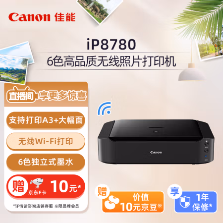 佳能(Canon) ip8780 高品质A3+ 双网络无线喷墨照片 打印机 (计价单位：台) 黑色