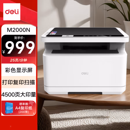 得力(deli) M2000N 25PPM A4幅面 打印 复印 扫描 激光一体机 (计价单位：台) 黑白