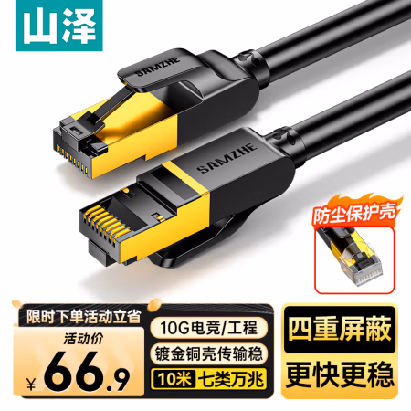 山泽(SAMZHE) CAT-710H CAT7类纯铜双屏蔽8芯双绞网络线 10.00 米/根 (计价单位：根) 黑色
