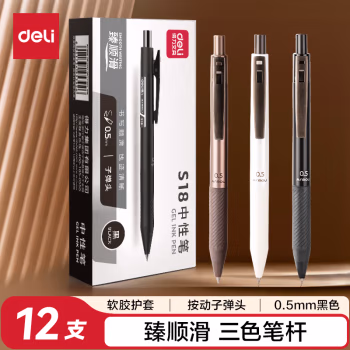 得力(deli) S18按动办公0.5mm子弹头(臻顺滑) 中性笔 (计价单位：支) 黑色