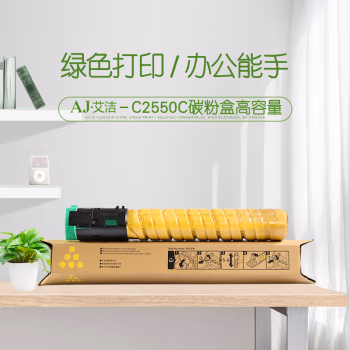 艾洁(AJ) MP C2550C打印量5500页高容量适用MPC2010;C2030;C2050;C2530;C2550等粉盒 黄色 硒鼓 (计价单位：只) 黄色