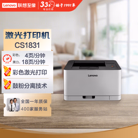 联想(Lenovo) CS1831 彩色激光打印机 (计价单位：台) 白色