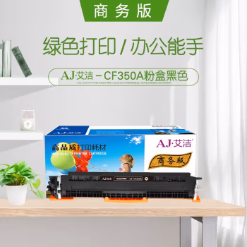 艾洁(AJ) CE310A/CF350A商务版 打印量1200页 适用惠普 HP;CP1025;CP1025nw;175A;M175nw;M275NW; M275MFP; 粉盒 (计价单位：只) 黑色