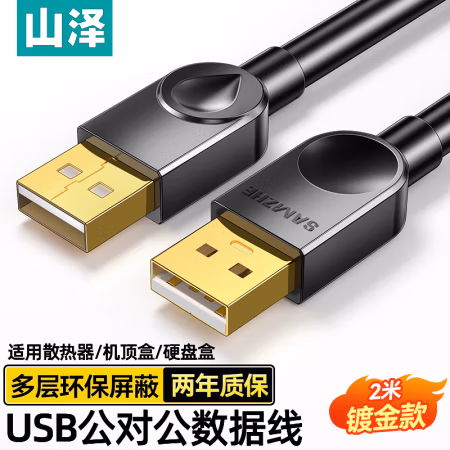 山泽(SAMZHE) SD-20A 2米 高速USB2.0数据线AM/AM双头 移动硬盘盒数据线 1.00 个/根 (计价单位：根) 黑色