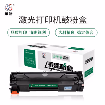 莱盛(laser) LS-CF283A  打印量1500页 适用于惠普HP LaserJet Pro M201/M225,MFP M125/M127 硒鼓/粉盒 (计价单位：只) 黑色