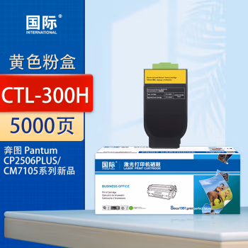 国际 CTL-300HY 打印量5000页 适用奔图PANTUM CP2506DN PLUS /CM7105DN/CP2300DN 打印机 墨粉盒 1.00 只/支 (计价单位：支) 黄色