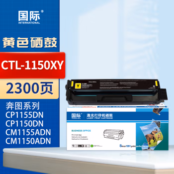 国际 CTL-1150XY 打印量2300页 适用奔图CP1155DN/ CP1150DN/ CM1155ADN/ CM1150ADN 硒鼓 1.00 只/支 (计价单位：支) 黄色