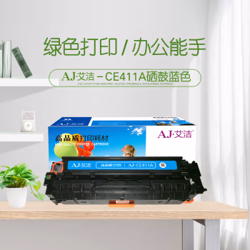 艾洁(AJ) CE411A/CC531A/CF381A 打印量2300页 适用惠普HP M351a/M451dn/M451nw/M375nw/M475dn 硒鼓 (计价单位：只) 蓝色